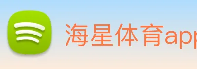 海星体育app下载 logo